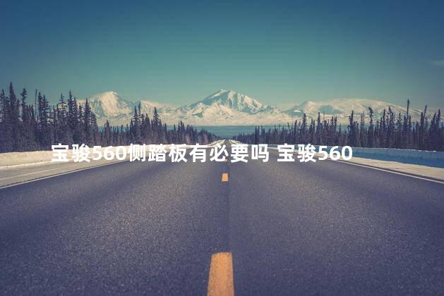 宝骏560侧踏板有必要吗 宝骏560踏板安装图片